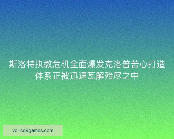 斯洛特执教危机全面爆发克洛普苦心打造体系正被迅速瓦解殆尽之中